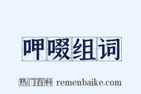 呷啜组词是什么意思的图片